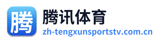 腾讯体育